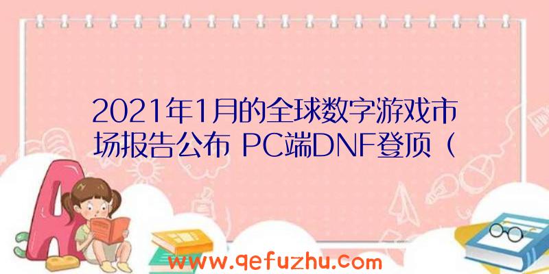 2021年1月的全球数字游戏市场报告公布